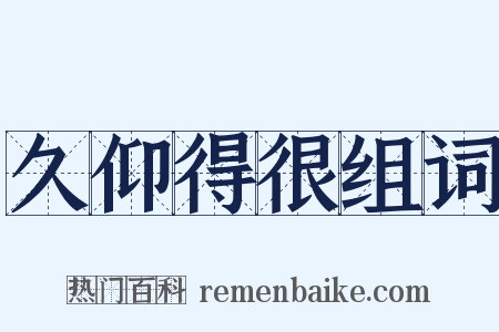 久仰得很组词是什么意思的图片